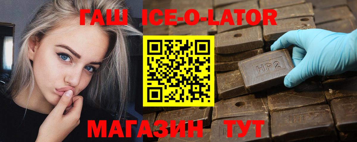 ГАШ  ГАШ Ice-O-Lator  купить наркоту  Менделеевск  Вход с VPN 